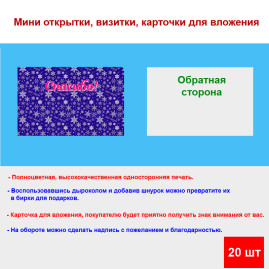 Мини открытка - карточка для покупателей "Новогодняя, Спасибо!", односторонние, 20 шт