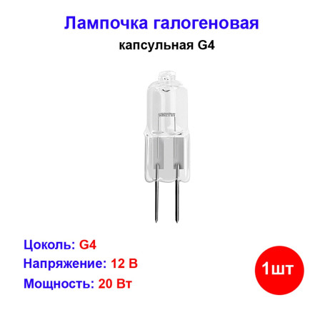 Лампа галогеновая капсульная G4 20W 12V - Артикул G4-20-12