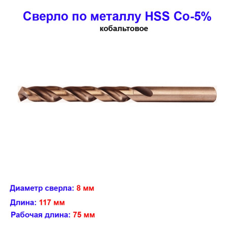 Сверло кобольтовое, по металлу, HSS Co-5%, диаметр 8 мм - Артикул 7145811