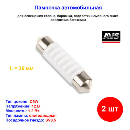 Лампы автомобильные светодиодные C5W T11, 12V, 1.2W, L-36мм CANBUS, SV8.5, AVS - 2 шт - Артикул A07049S_AV1
