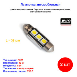 Лампы автомобильные светодиодные C5W T11 C005, 12V, L-36 мм, CANBUS, SV8.5, AVS - 2 шт