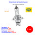 Лампа автомобильная галогеновая H4, 12V, 60/55Вт, P43t, Standart, HELLA - 1 шт - Артикул 8GJ002525131_HEL