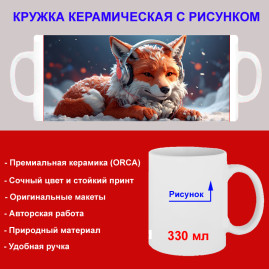 Кружка премиум с принтом "Лиса в наушниках - 1", авторский дизайн, 330 мл, белая, Orca, 1 шт, 200013