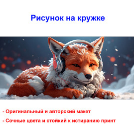 Кружка премиум с принтом "Лиса в наушниках - 1", авторский дизайн, 330 мл, белая, Orca, 1 шт, 200013