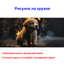 Кружка премиум с принтом "Щенок ретривер - 1", авторский дизайн, 330 мл, белая, Orca, 1 шт, 200022