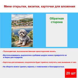 Мини открытка - карточка "Собака на берегу", бирка для подарков, односторонние, 20 шт