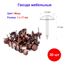 Гвоздь мебельный медь 1х17 мм, 30 шт