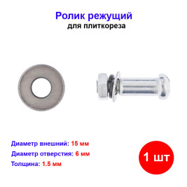 Ролик для плиткореза 15х6х1.5 мм