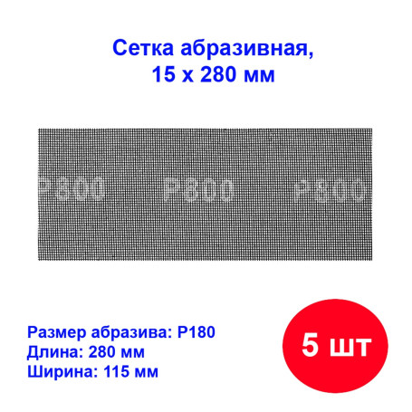 Сетка абразивная, P 180, 115 х 280 мм, 5 шт - Артикул 7517711