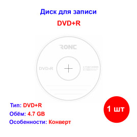 Записываемый диск DVD+R 16х 4.7GB, RONC