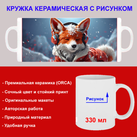 Кружка премиум с принтом "Лиса в наушниках - 3", авторский дизайн, 330 мл, белая, Orca, 1 шт, 200015 - Артикул 200015