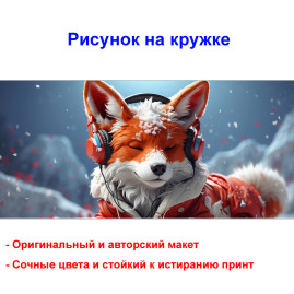 Кружка премиум с принтом "Лиса в наушниках - 3", авторский дизайн, 330 мл, белая, Orca, 1 шт, 200015