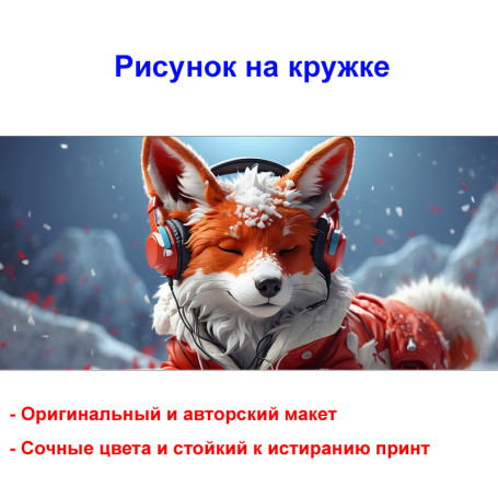 Кружка премиум с принтом "Лиса в наушниках - 3", авторский дизайн, 330 мл, белая, Orca, 1 шт, 200015 - Артикул 200015