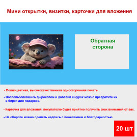 Мини открытка - карточка "Коала под звездным небом", бирка для подарков, односторонние, 20 шт