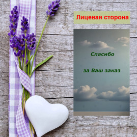 Мини открытка - карточка для покупателей "Облака, Спасибо за Ваш Заказ", односторонние, 20 шт