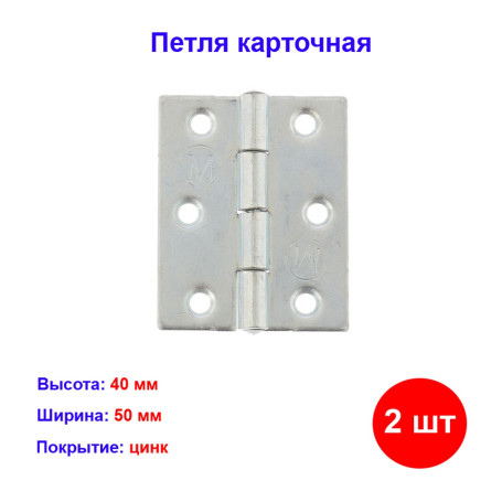 Петля карточная 50х40, цинк, 2 шт. - Артикул 9154611