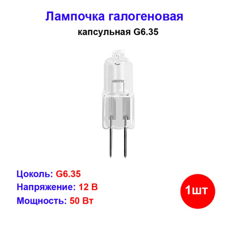Лампа галогеновая капсульная G6.35 50W 12V - Артикул G6.35-50-12