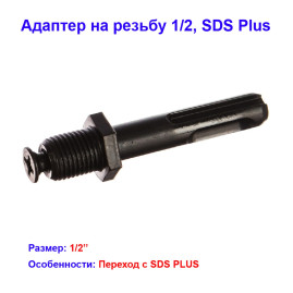 Адаптер на резьбу 1/2, SDS Plus