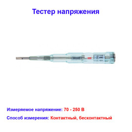 Тестер напряжения 70-250 В многофункциональный Sparta