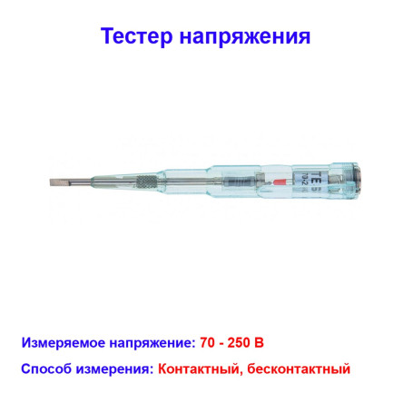 Тестер напряжения 70-250 В многофункциональный Sparta - Артикул 13090512