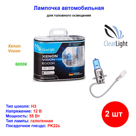 Лампа автомобильная галогеновая H3, 12V, 55Вт, PK22s, Xenon Vision, CLEARLIGHT - 2 шт - Артикул MLH3XV_CLL