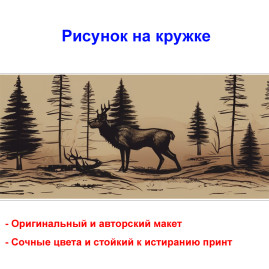 Кружка премиум с принтом "Лось в лесу, акварель", авторский дизайн, 330 мл, белая, Orca, 1 шт, 200076