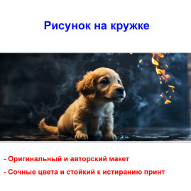 Кружка премиум с принтом "Щенок ретривер - 2", авторский дизайн, 330 мл, белая, Orca, 1 шт, 200023