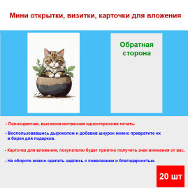 Мини открытка - карточка "Кот в горшке", бирка для подарков, односторонние, 20 шт
