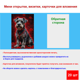 Мини открытка - карточка "Собака с розами", бирка для подарков, односторонние, 20 шт