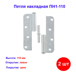 Петля накладная ПН1-110 левая, цинк, 2 шт.
