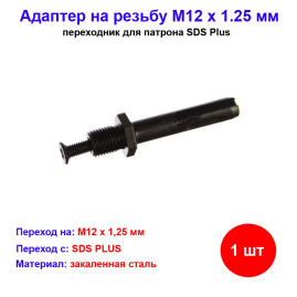 Адаптер на резьбу М12 х 1.25 мм, SDS Plus