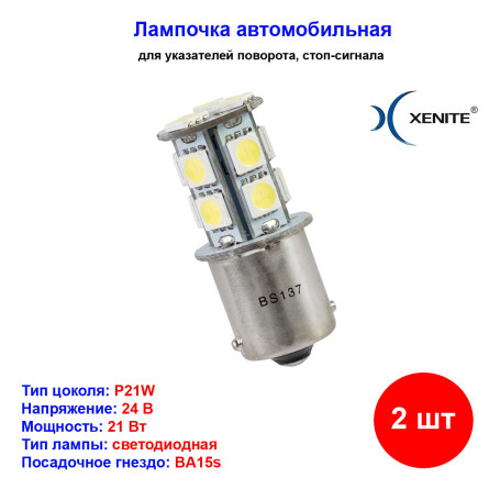 Лампы автомобильные светодиодные P21W, 24V, 2W, BS-137, BA15s, 5000K, 260Lm, XENITE - 2 шт - Артикул 1009397_XNI