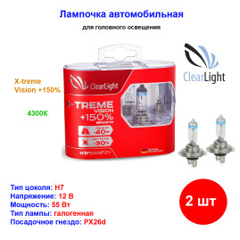 Лампа автомобильная галогеновая H7, 12V, 55Вт, PX26d, X-treme Vision +150%, CLEARLIGHT - 2 шт