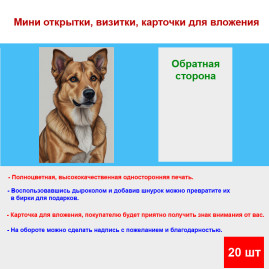 Мини открытка - карточка "Милая собака", бирка для подарков, односторонние, 20 шт