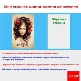 Мини открытка - карточка "Happy Womians Day", бирка для подарков, односторонние, 20 шт