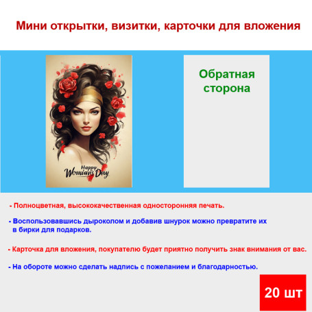 Мини открытка - карточка "Happy Womians Day", бирка для подарков, односторонние, 20 шт - Артикул 210066