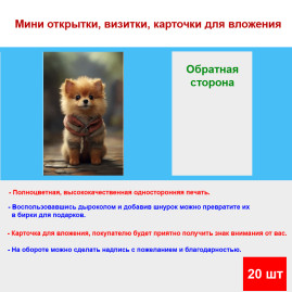 Мини открытка - карточка "Собачка в шарфике", бирка для подарков, односторонние, 20 шт