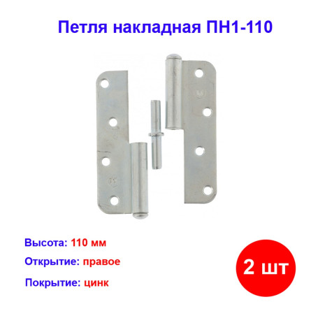 Петля накладная ПН1-110 правая, цинк, 2 шт. - Артикул 9155411