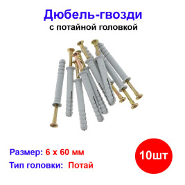 Дюбель-гвоздь потай 6х60 мм, 10 шт