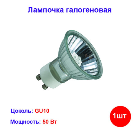 Лампочка галогеновая GU10 50W 220V - Артикул 30300321