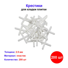 Крестики, 2,5 мм, для кладки плитки, 200 шт