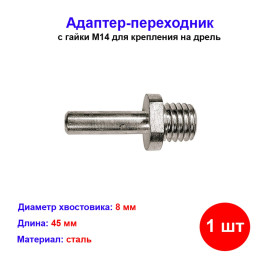 Адаптер-переходник с гайки М14 для крепления на дрель