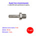 Адаптер-переходник с гайки М14 для крепления на дрель - Артикул 7629011
