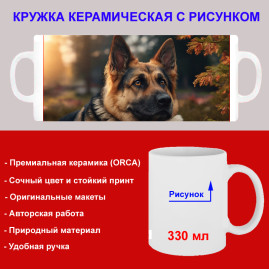 Кружка премиум с принтом "Милая немецкая овчарка", авторский дизайн, 330 мл, белая, Orca, 1 шт, 200118