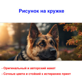 Кружка премиум с принтом "Милая немецкая овчарка", авторский дизайн, 330 мл, белая, Orca, 1 шт, 200118