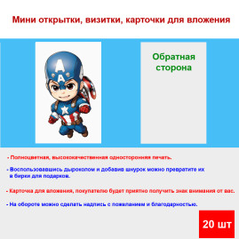 Мини открытка - карточка "Капитан Америка", бирка для подарков, односторонние, 20 шт