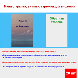 Мини открытка - карточка для покупателей "Розовые облака, Спасибо за Ваш Заказ", односторонние, 20 шт