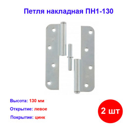 Петля накладная ПН1-130 левая, цинк, 2 шт.