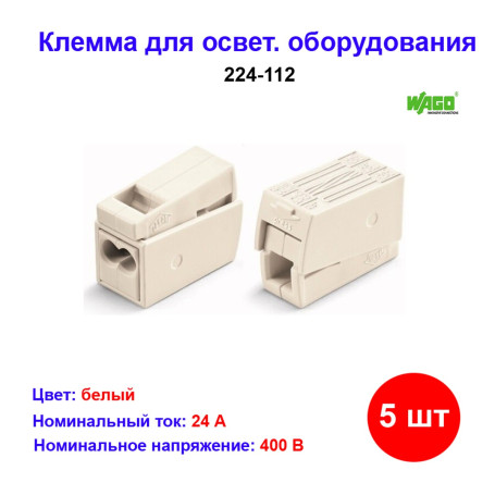 Клемма для осветительного оборудования 1.0-2.5/0.5-2.5 мм, Wago 224-112, 5 шт - Артикул 224-112
