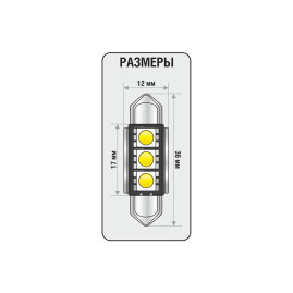 Лампы автомобильные светодиодные C5W, 12V, 0.6Вт, L-36мм, CAN3367, 5000K, 60Lm, XENITE - 2 шт